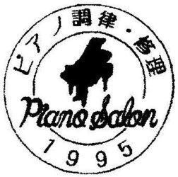 神戸市垂水区・西区・北区・明石市のピアノ調律・修理は音楽工房ピアノサロン